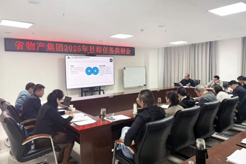 省物產(chǎn)集團(tuán)召開2026年目標(biāo)任務(wù)共創(chuàng)會(huì)